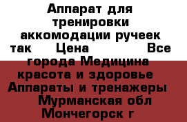 Аппарат для тренировки аккомодации ручеек так-6 › Цена ­ 18 000 - Все города Медицина, красота и здоровье » Аппараты и тренажеры   . Мурманская обл.,Мончегорск г.